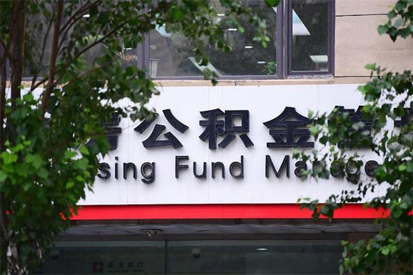 林芝专业公积金代办（公积金帮办代办）