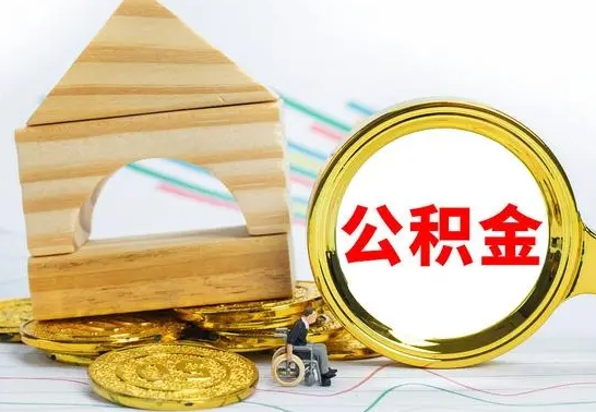 林芝公积金交了半年离职了可以取吗（住房公积金是不是离职半年就可以拿）